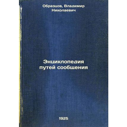 Entsiklopediya putey soobshcheniya. In Russian /Encyclopedia of Communications