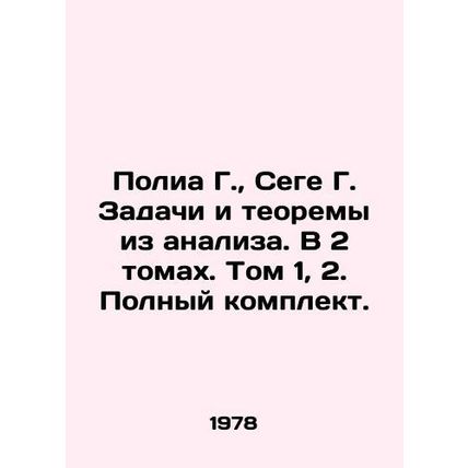 Polia G., Sege G. Tasks and theorems from analysis. In 2 volumes. Volume 1, 2. C