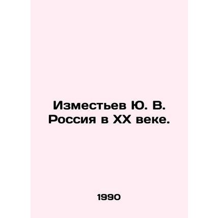 Yu. V. Izmesyev Russia in the XX Century. In Russian (ask us if in doubt)