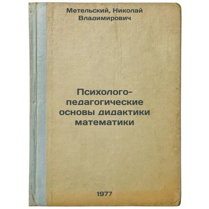 Psikhologo-pedagogicheskie osnovy didaktiki matematiki. In Russian /Psycholog...
