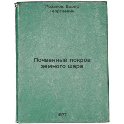 Pochvennyy pokrov zemnogo shara. In Russian /Soil cover of the globe
