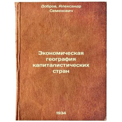 Ekonomicheskaya geografiya kapitalisticheskikh stran. In Russian /The Economi...