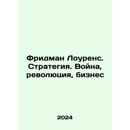 Friedman Lawrence. Strategy. War, Revolution, Business In Russian /Fridman Lour