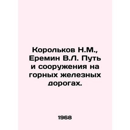 Korolkov N.M., Eremin V.L. Railway track and structures on mountain railways.