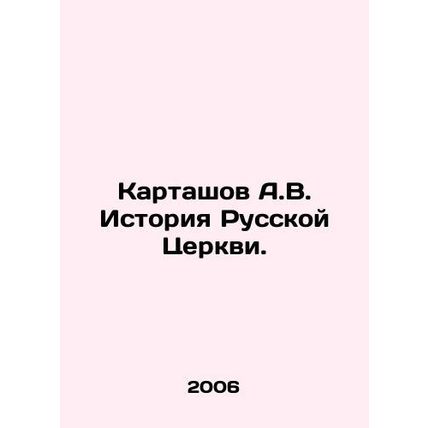 A.V. Kartashov History of the Russian Church. In Russian /Kartashov A.V. Istor