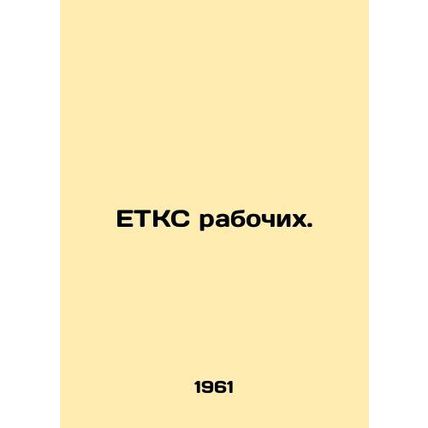 Workers ETCS. In Russian /ETKS rabochikh.