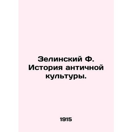 Zielinsky F. History of Ancient Culture. In Russian /Zelinskiy F. Istoriya ant