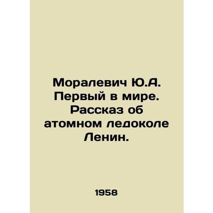 Yu.A. Moralevich is the first in the world. The story of the atomic icebreaker
