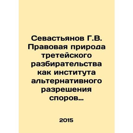 Sevastyanov G. V. The legal nature of arbitration as an institution of alternat