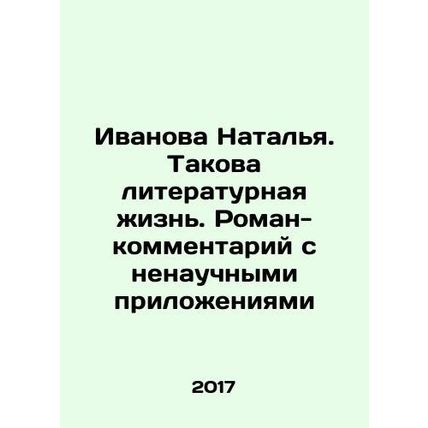 Ivanova Natalia. Such is the literary life. A novel-commentary with non-scienti