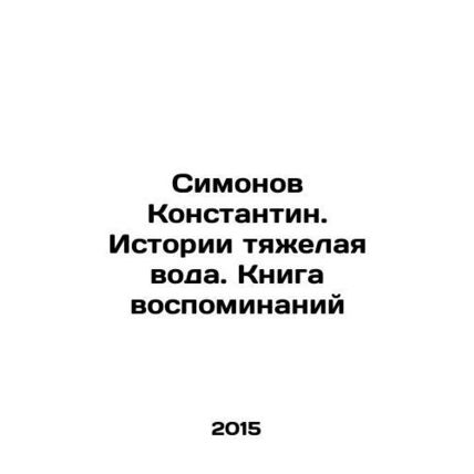 Simonov Konstantin. Stories are hard water. A book of memories In Russian /Simo
