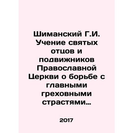 Szymanski G.I. The teachings of the holy fathers and ascetics of the Orthodox C