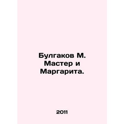 Bulgakov M. Master and Margarita. In Russian /Bulgakov M. Master i Margarita.