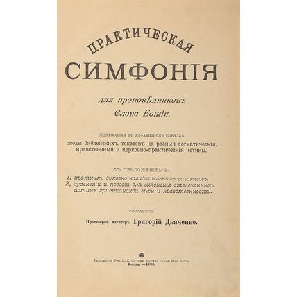 D'yachenko G. Prakticheskaya simfoniya dlya propovednikov Slova Bozhiya. Moscow.