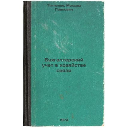 Bukhgalterskiy uchet v khozyaystve svyazi. In Russian /Accounting for telecom...