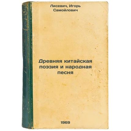 Drevnyaya kitayskaya poeziya i narodnaya pesnya. In Russian /Ancient Chinese ...
