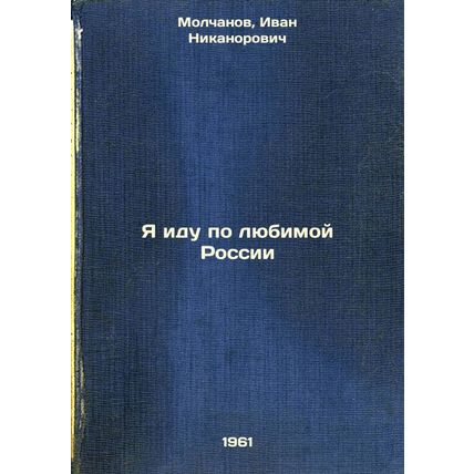 Ya idu po lyubimoy Rossii. In Russian /I walk through my favorite Russia
