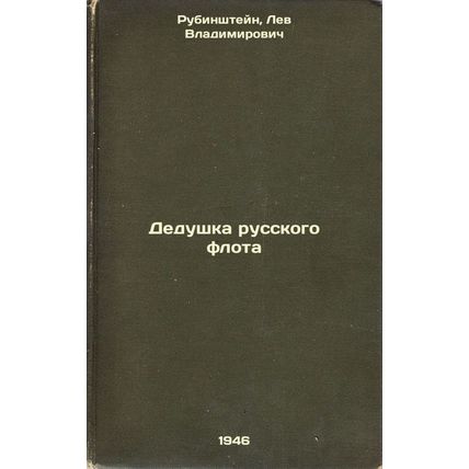 Dedushka russkogo flota. In Russian /Grandfather of the Russian Fleet