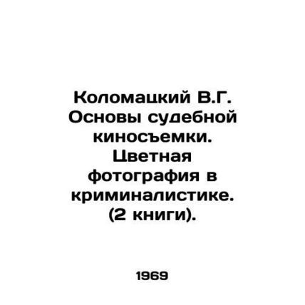Kolomatsky V.G. Basics of forensic film shooting. Color photography in forensics