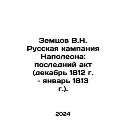 Zemtsov V.N. Napoleons Russian Campaign: Last Act (December 1812-January 1813).