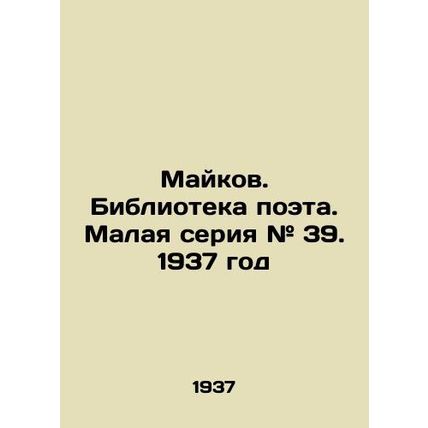 Maykov. Library of the poet. Small series # 39. 1937/Maykov. Biblioteka poeta.