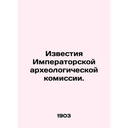 Proceedings of the Imperial Archaeological Commission./Izvestiya Imperatorskoy
