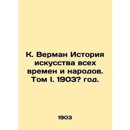 K. Verman History of Art of All Times and Peoples. Volume I. 1903?/K. Verman Is