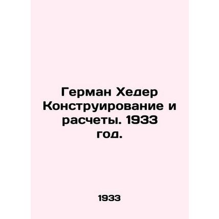 Hermann Heder Construction and Calculation. 1933./German Kheder Konstruirovanie