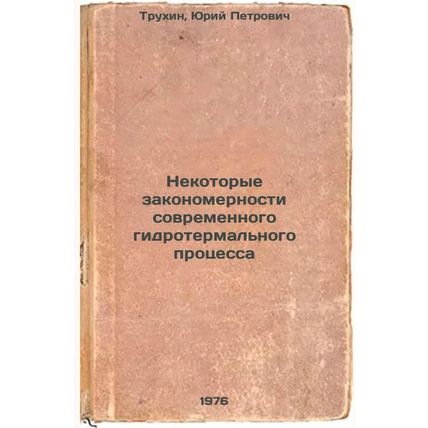 Nekotorye zakonomernosti sovremennogo gidrotermal'nogo protsessa. In Russian ...