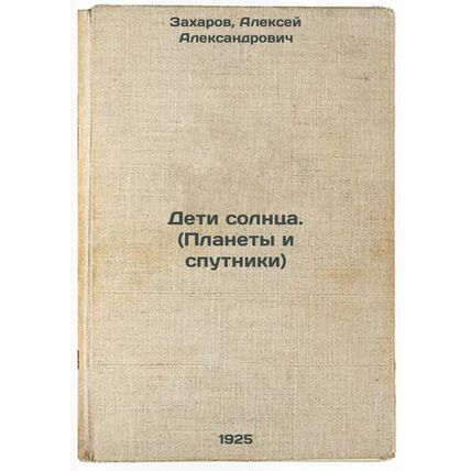 Deti solntsa. (Planety i sputniki). In Russian /Children of the Sun. (Planets...