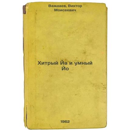 Khitryy Ya i umnyy Yo. In Russian /Clever Ya and Smart Yo