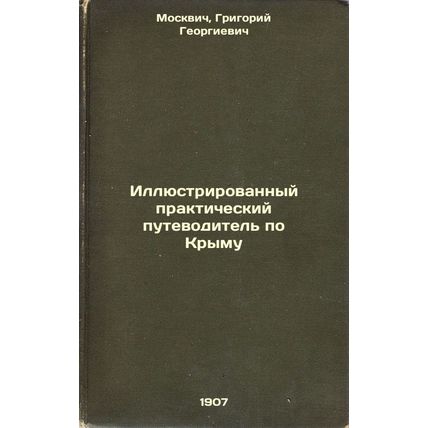 Illyustrirovannyy prakticheskiy putevoditel' po Krymu. In Russian /Illustrate...