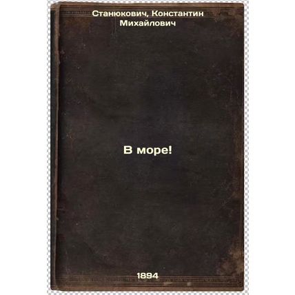 V more. In Russian /At sea