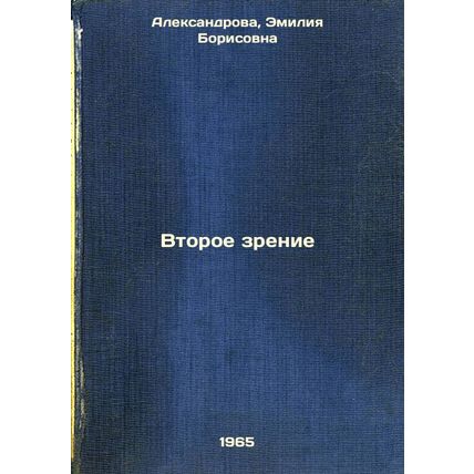 Vtoroe zrenie. In Russian /Second Vision