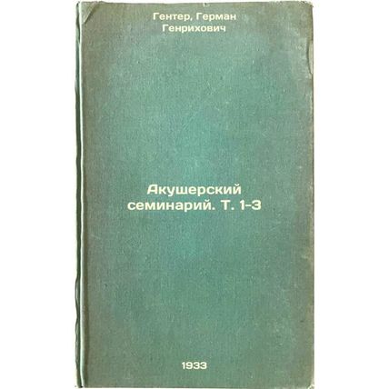 Akusherskiy seminariy. T. 1-3. In Russian /Midwifery Seminary. Vol. 1-3