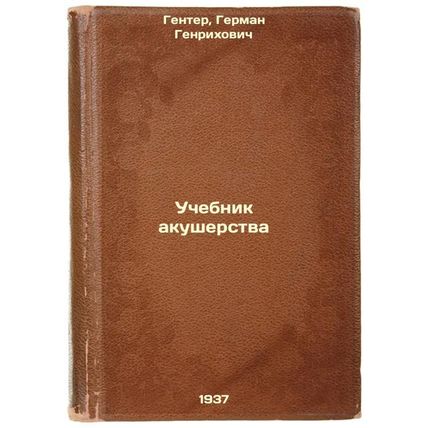 Uchebnik akusherstva. In Russian /Midwifery Textbook