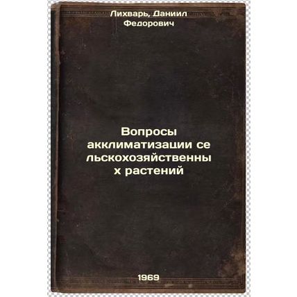 Voprosy akklimatizatsii sel'skokhozyaystvennykh rasteniy. In Russian /Agricul...
