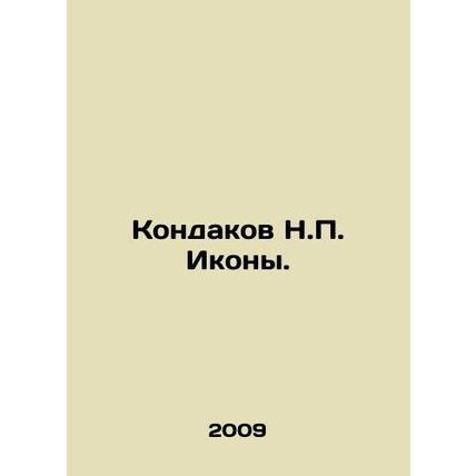 Kondakov N.P. Icons. In Russian (ask us if in doubt)/Kondakov N.P. Ikony.