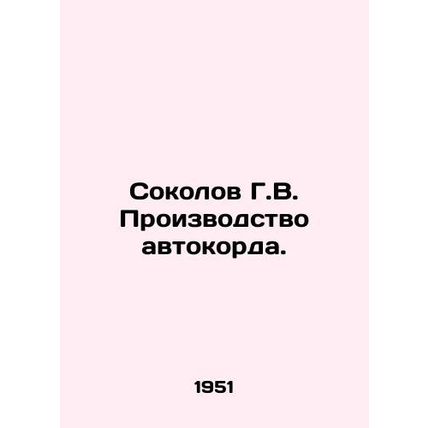 Sokolov G.V. Automobile cord production. In Russian (ask us if in doubt)/Sokolov
