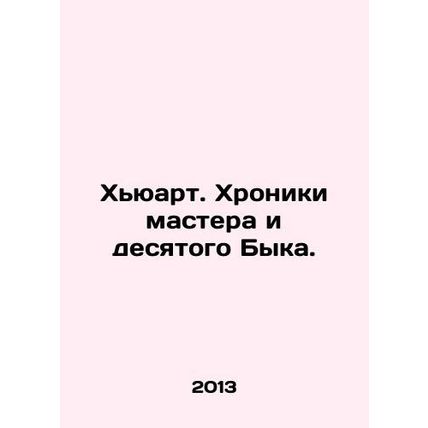 Huart: The Chronicles of the Master and the Tenth Bull. In Russian (ask us if in