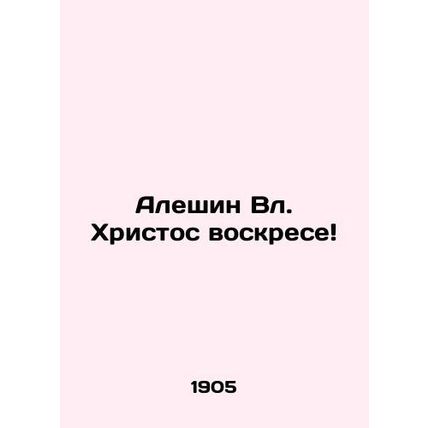 Aleshin Blessed Christ is risen In Russian /Aleshin Vl. Khristos voskrese