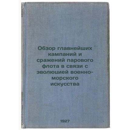 Obzor glavneyshikh kampaniy i srazheniy parovogo flota v svyazi s evolyutsiey...