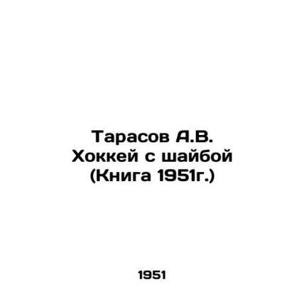 A.V. Tarasov Ice Hockey (Book 1951) In Russian /Tarasov A.V. Khokkey s shayboy