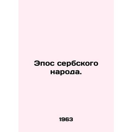 Epic of the Serbian people. In Russian /Epos serbskogo naroda.