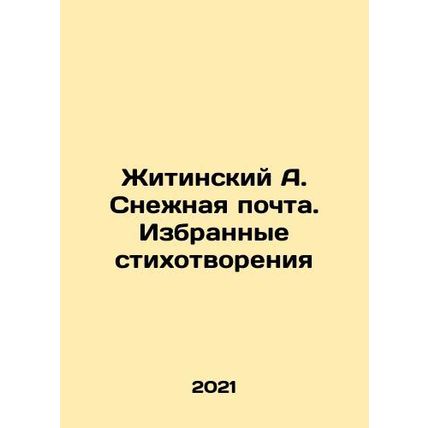 Zhitinsky A. Snow Mail. Selected Poems In Russian /Zhitinskiy A. Snezhnaya poch