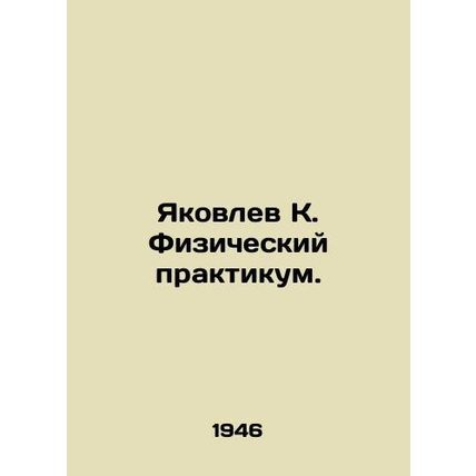 Yakovlev K. Physical Workshop. In Russian /Yakovlev K. Fizicheskiy praktikum.