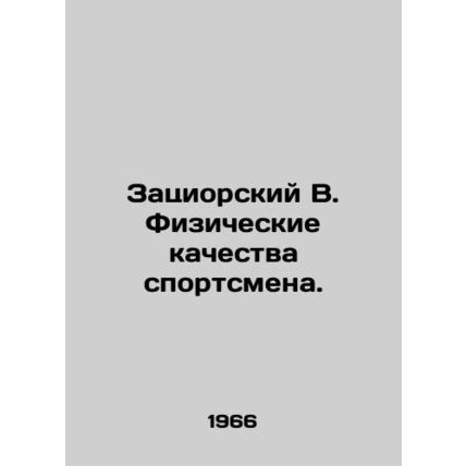 Zatsiorsky V. Physical qualities of an athlete. In Russian /Zatsiorskiy V. Fizi