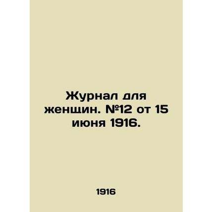 Womens Journal. # 12 of 15 June 1916. In Russian /Zhurnal dlya zhenshchin. #12