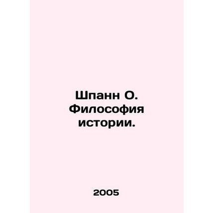 Spann O. The Philosophy of History. In Russian /Shpann O. Filosofiya istorii.