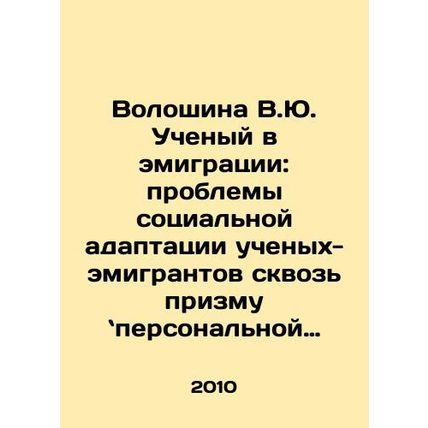 Voloshina V.Yu. Scientist in emigration: problems of social adaptation of emigr